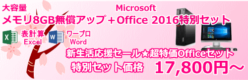 メモリ無償アップ＆Office 2016特別セット デスクトップパソコン