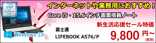 富士通 LIFEBOOK A576/P (Core i5 6300U/HD)