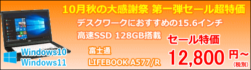富士通 LIFEBOOK A577/R