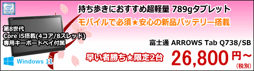 富士通 ARROWS Tab Q738/SB