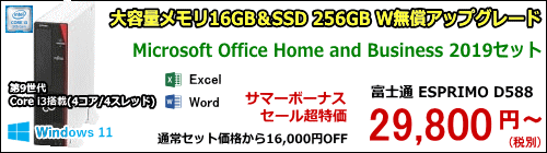 富士通 ESPRIMO D588/B(C)