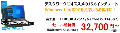 富士通 LIFEBOOK A7511/G (Core i5 1145G7/HD)