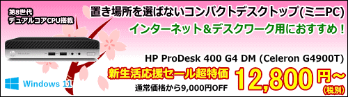 HP ProDesk 400 G4 DM (Celeron G4900T)(Win11) 【新生活応援セール特価】