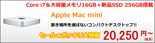 Mac miniセール特価
