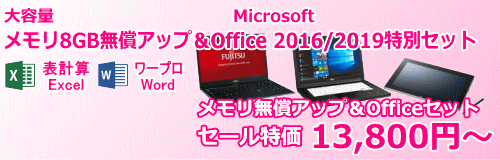 メモリ無償アップ＆Office 2016特別セット ノートパソコン