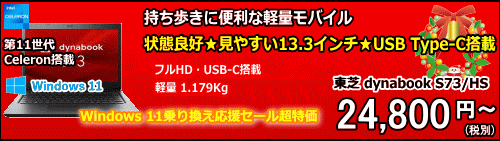 東芝 dynabook S73/HS