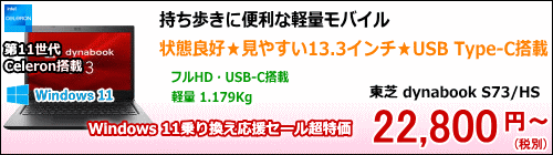 東芝 dynabook S73/HS