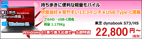 東芝 dynabook S73/HS