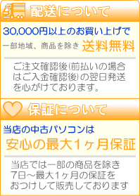30,000円以上のお買い上げで送料無料!当店の中古パソコンは最大3ヶ月保証! 配送・保証について